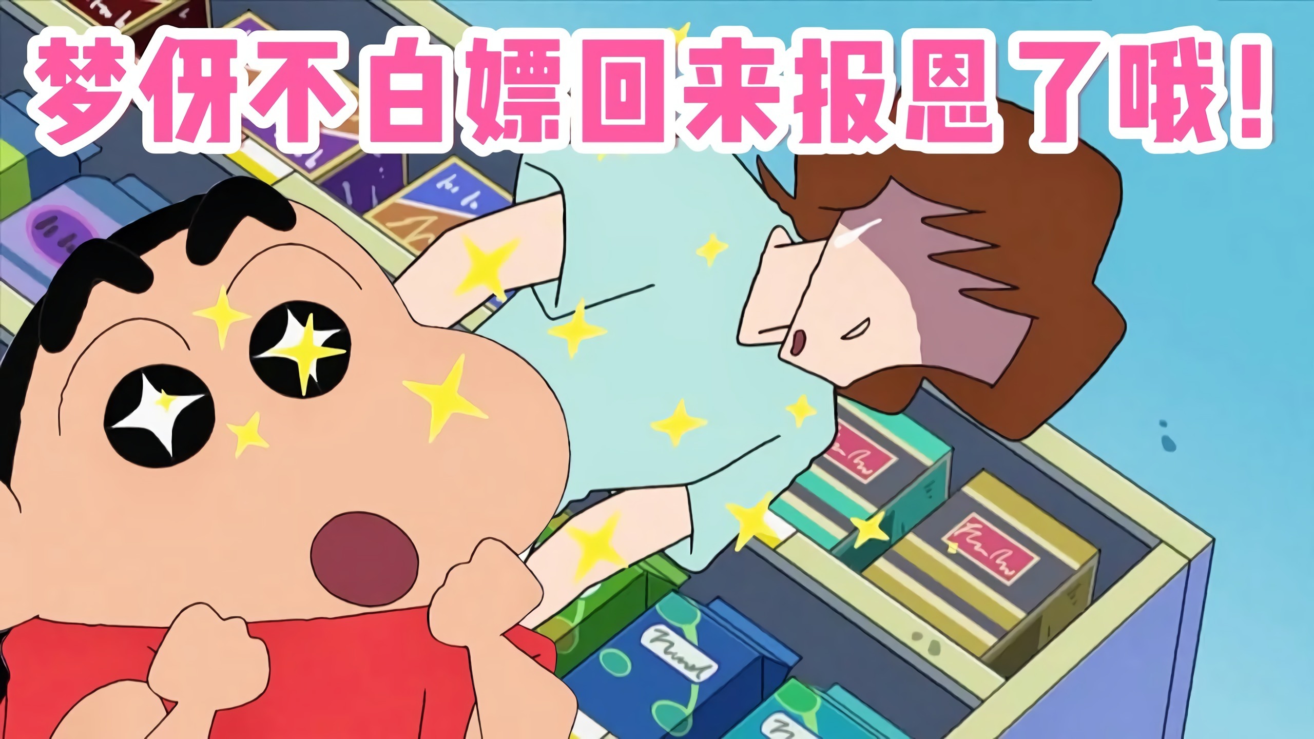 白嫖怪回来报恩了